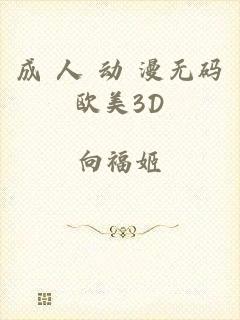 成 人 动 漫无码欧美3D